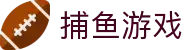 捕鱼游戏（中国）官方网站 - 捕鱼最佳竞技平台